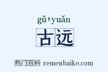 古远是什么意思的图片